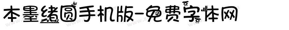 本墨绪圆手机版字体转换