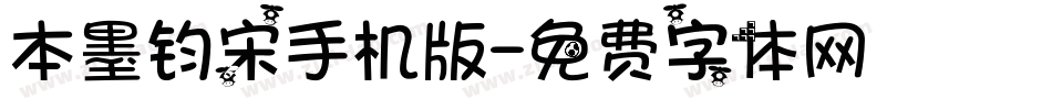 本墨钧宋手机版字体转换