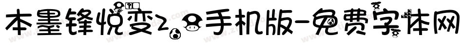 本墨锋悦变2.0手机版字体转换