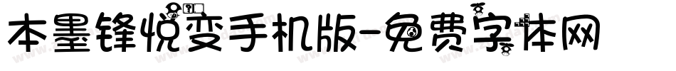 本墨锋悦变手机版字体转换