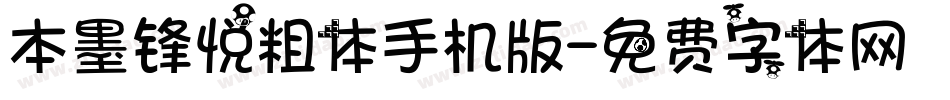 本墨锋悦粗体手机版字体转换