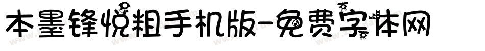 本墨锋悦粗手机版字体转换