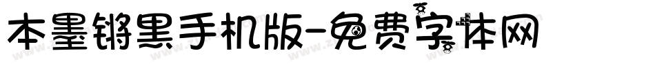 本墨锵黑手机版字体转换