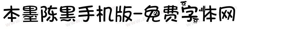 本墨陈黑手机版字体转换