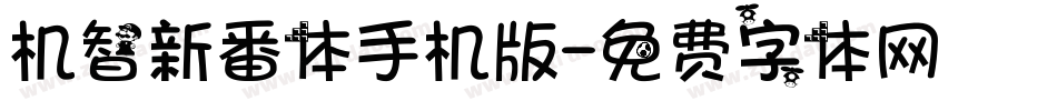 机智新番体手机版字体转换