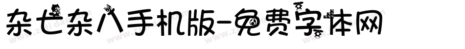 杂七杂八手机版字体转换