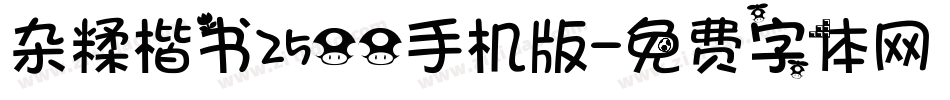 杂糅楷书2500手机版字体转换