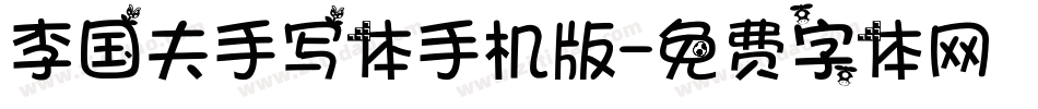 李国夫手写体手机版字体转换