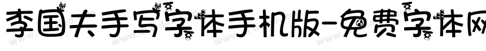 李国夫手写字体手机版字体转换