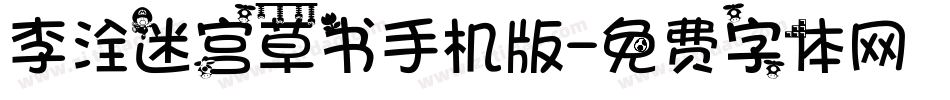 李洤迷宫草书手机版字体转换