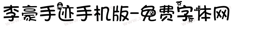 李豪手迹手机版字体转换
