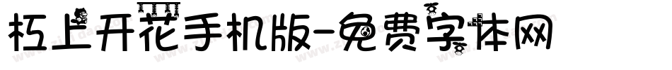 杠上开花手机版字体转换
