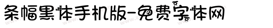条幅黑体手机版字体转换