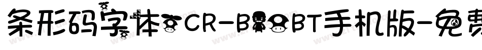 条形码字体OCR-B10BT手机版字体转换