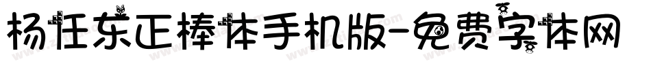 杨任东正棒体手机版字体转换