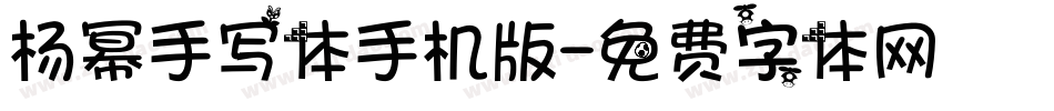 杨幂手写体手机版字体转换