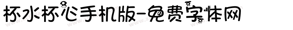 杯水杯心手机版字体转换