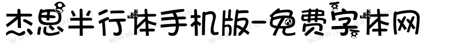 杰思半行体手机版字体转换