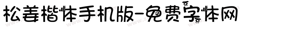松姜楷体手机版字体转换