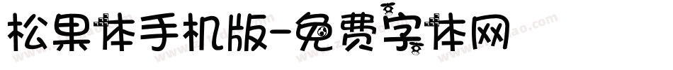 松果体手机版字体转换
