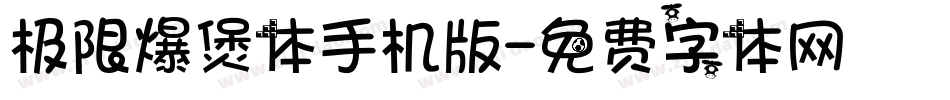 极限爆煲体手机版字体转换