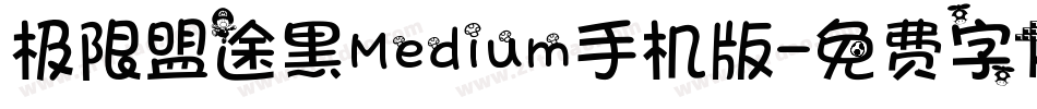 极限盟途黑Medium手机版字体转换