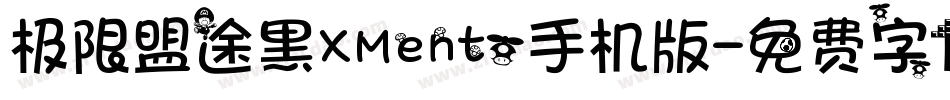 极限盟途黑XMento手机版字体转换