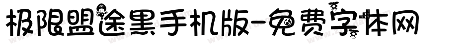 极限盟途黑手机版字体转换