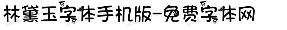 林黛玉字体手机版字体转换