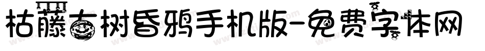 枯藤古树昏鸦手机版字体转换