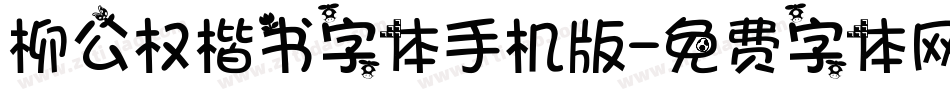 柳公权楷书字体手机版字体转换