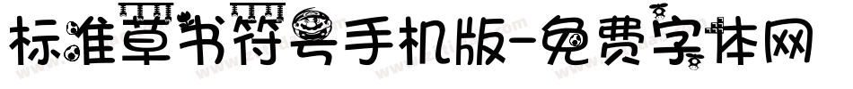 标准草书符号手机版字体转换