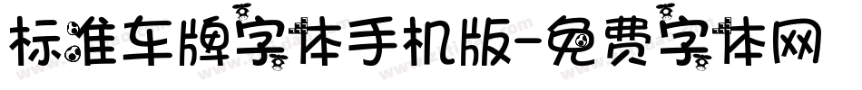 标准车牌字体手机版字体转换