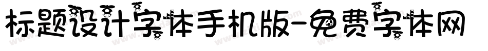 标题设计字体手机版字体转换