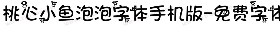 桃心小鱼泡泡字体手机版字体转换
