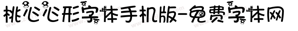 桃心心形字体手机版字体转换