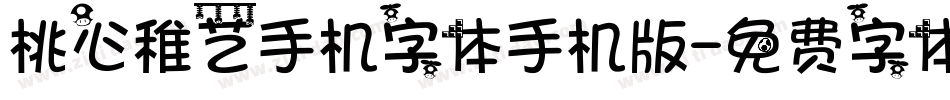 桃心稚艺手机字体手机版字体转换