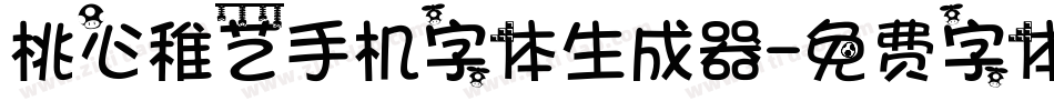 桃心稚艺手机字体生成器字体转换