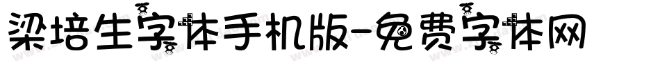 梁培生字体手机版字体转换