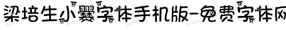梁培生小爨字体手机版字体转换