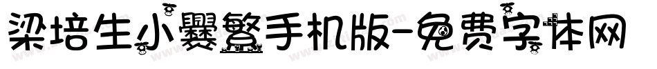 梁培生小爨繁手机版字体转换