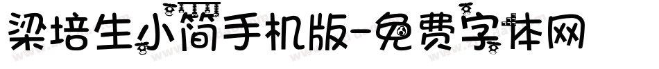 梁培生小简手机版字体转换