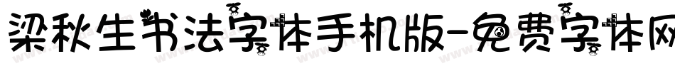 梁秋生书法字体手机版字体转换