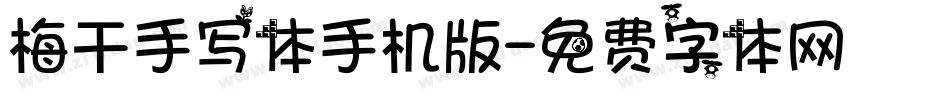 梅干手写体手机版字体转换