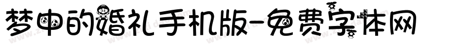 梦中的婚礼手机版字体转换