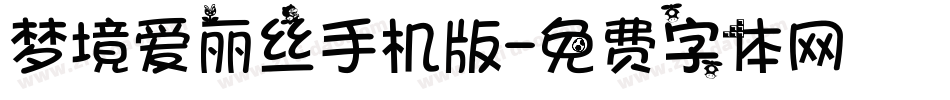 梦境爱丽丝手机版字体转换