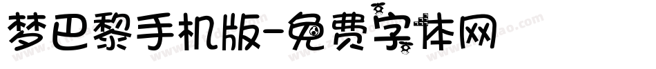 梦巴黎手机版字体转换