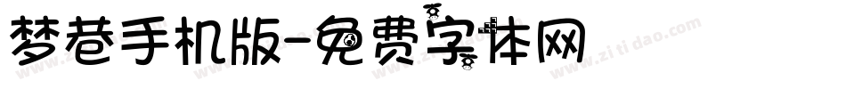 梦巷手机版字体转换