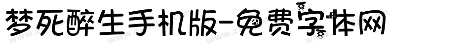 梦死醉生手机版字体转换