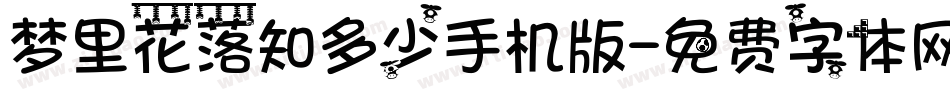 梦里花落知多少手机版字体转换